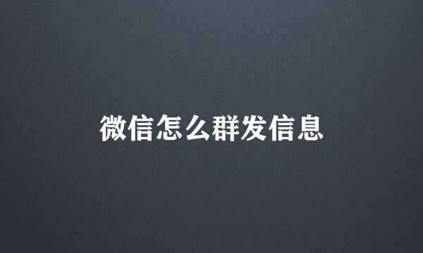 微信怎么群发信息