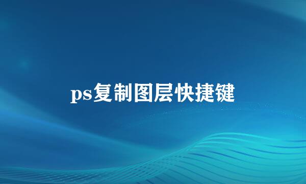 ps复制图层快捷键