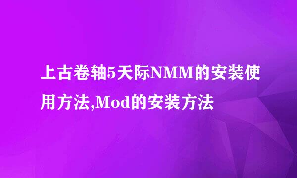 上古卷轴5天际NMM的安装使用方法,Mod的安装方法