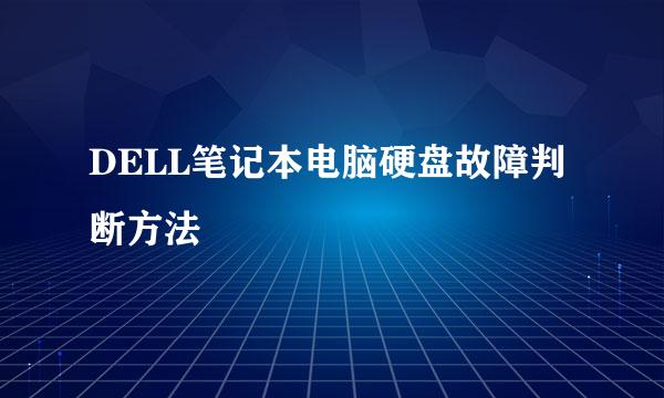 DELL笔记本电脑硬盘故障判断方法