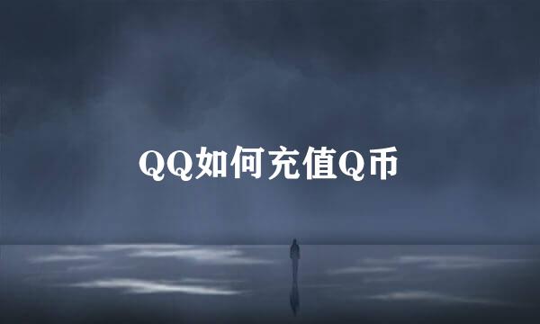 QQ如何充值Q币