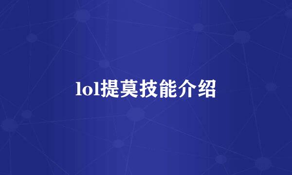 lol提莫技能介绍