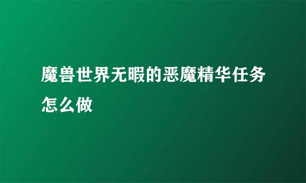 魔兽世界无暇的恶魔精华任务怎么做