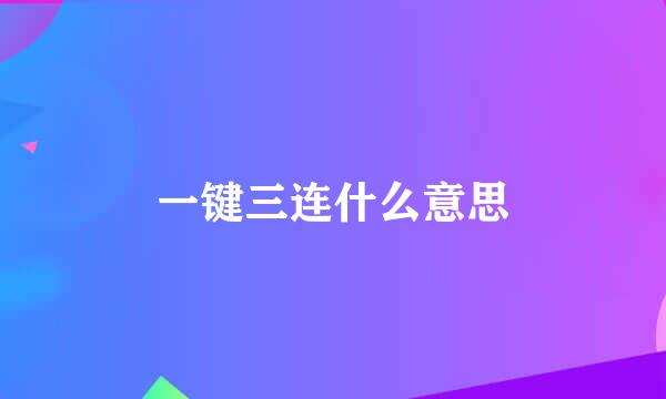 一键三连什么意思