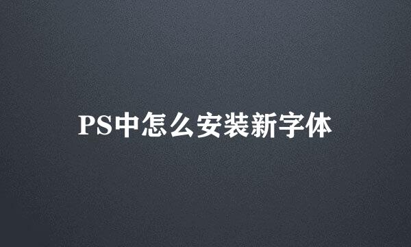 PS中怎么安装新字体