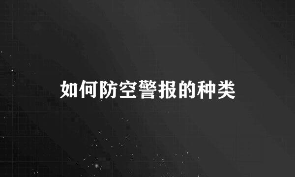 如何防空警报的种类