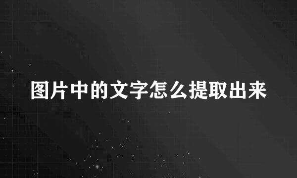 图片中的文字怎么提取出来