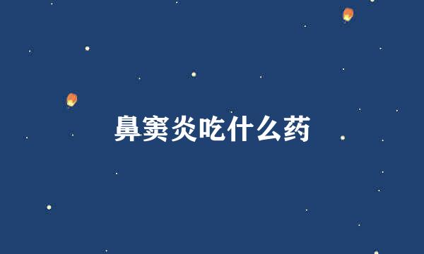 鼻窦炎吃什么药