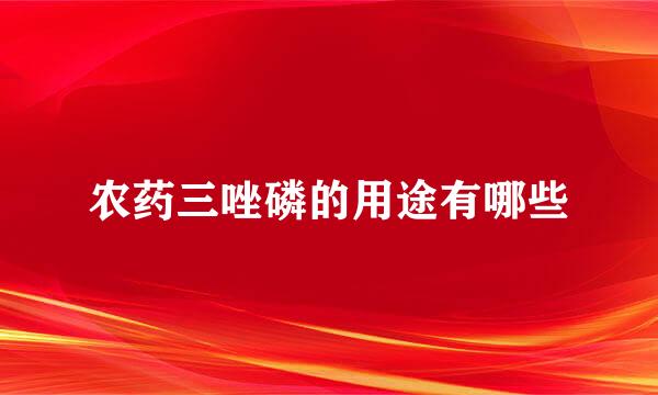 农药三唑磷的用途有哪些