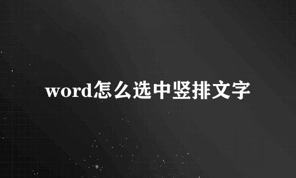 word怎么选中竖排文字