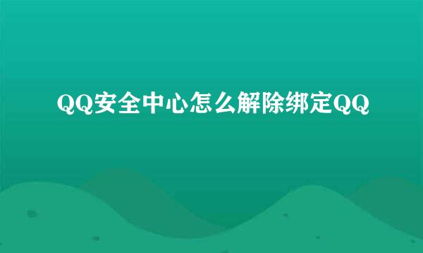 QQ安全中心怎么解除绑定QQ