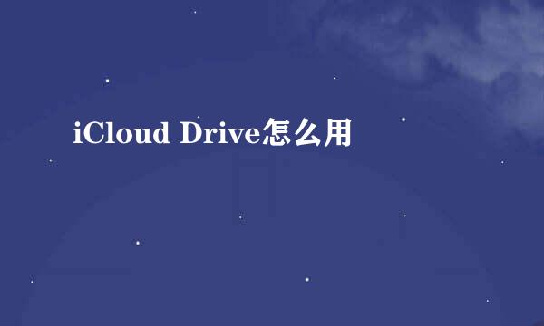 iCloud Drive怎么用