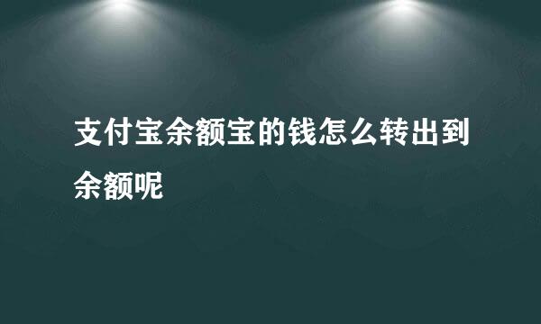 支付宝余额宝的钱怎么转出到余额呢