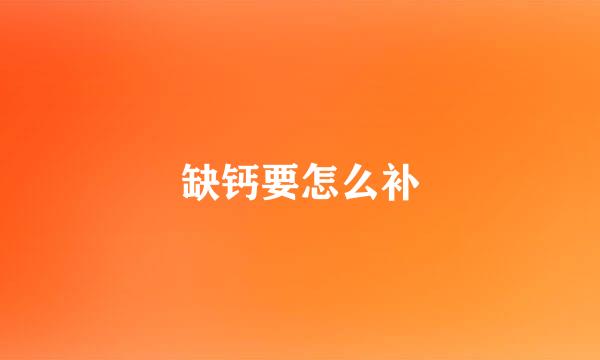 缺钙要怎么补