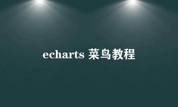 echarts 菜鸟教程