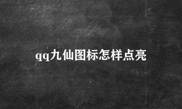 qq九仙图标怎样点亮