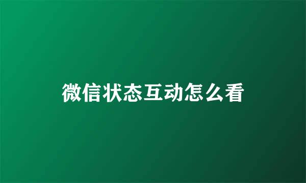 微信状态互动怎么看