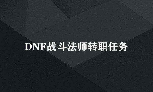 DNF战斗法师转职任务