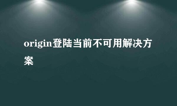 origin登陆当前不可用解决方案