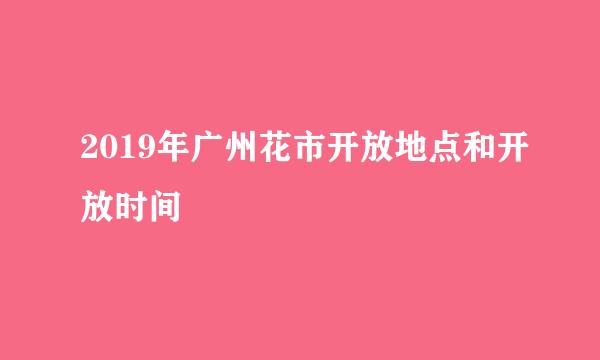 2019年广州花市开放地点和开放时间