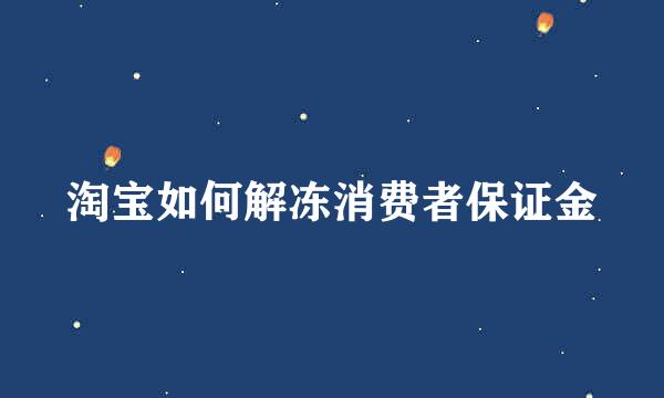 淘宝如何解冻消费者保证金