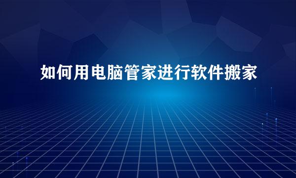 如何用电脑管家进行软件搬家