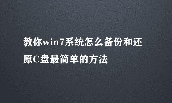 教你win7系统怎么备份和还原C盘最简单的方法