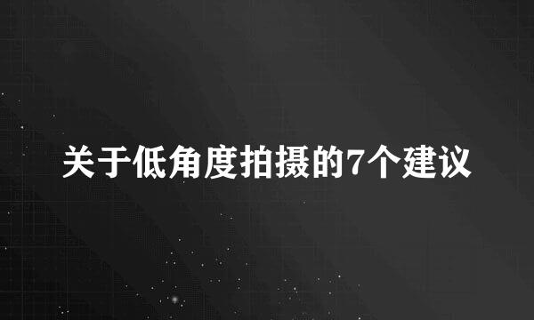 关于低角度拍摄的7个建议