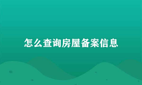 怎么查询房屋备案信息