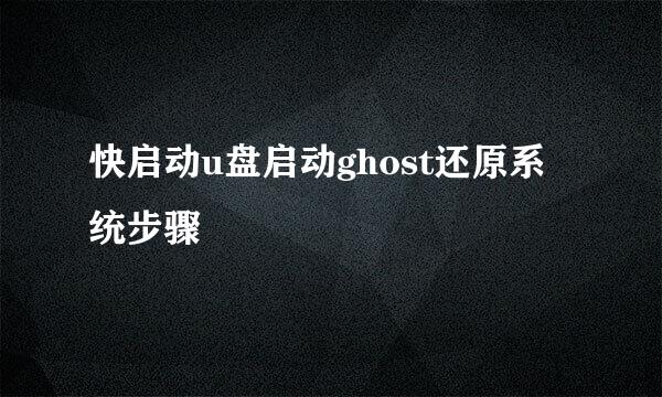 快启动u盘启动ghost还原系统步骤