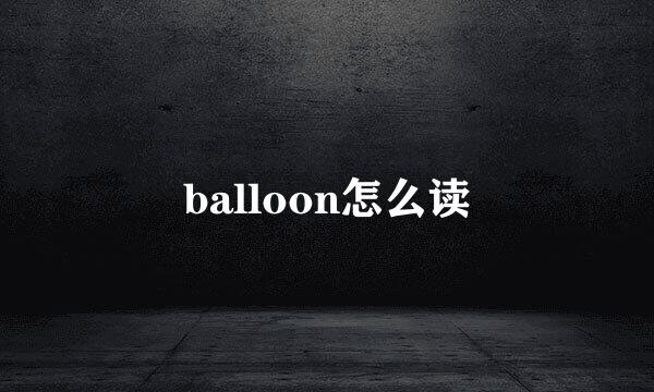 balloon怎么读