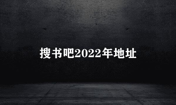 搜书吧2022年地址