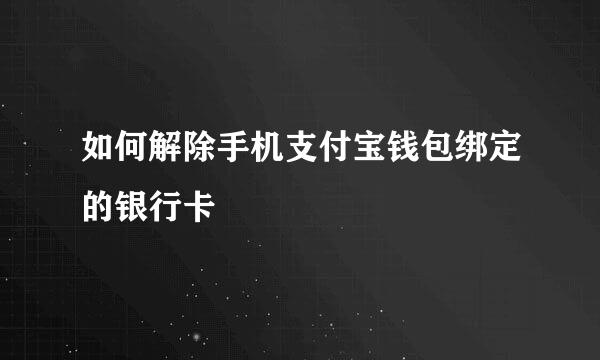 如何解除手机支付宝钱包绑定的银行卡