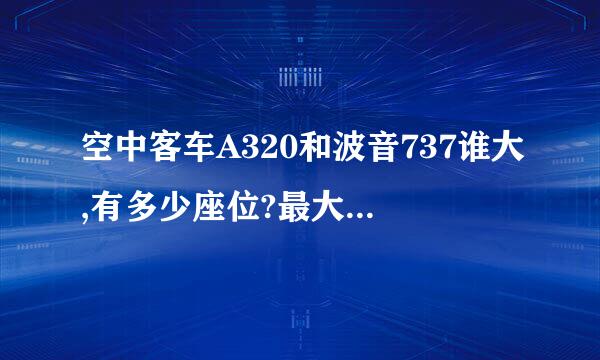 空中客车A320和波音737谁大,有多少座位?最大的飞机是哪个