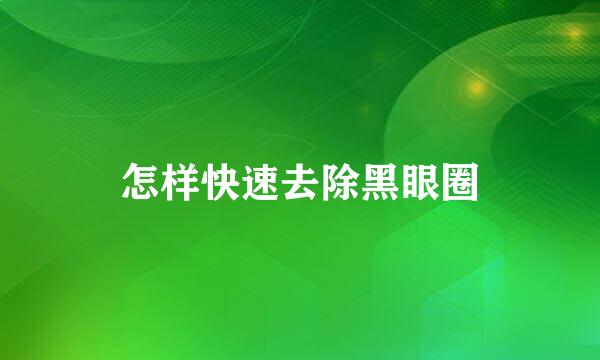 怎样快速去除黑眼圈