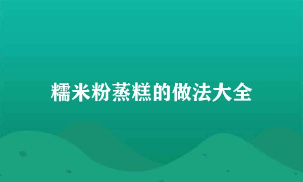 糯米粉蒸糕的做法大全