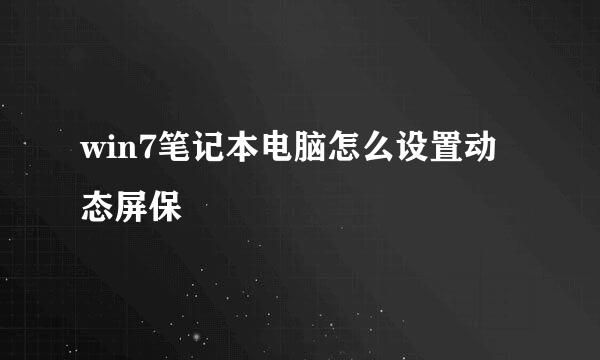 win7笔记本电脑怎么设置动态屏保