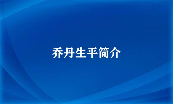 乔丹生平简介