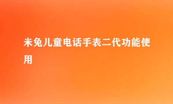 米兔儿童电话手表二代功能使用