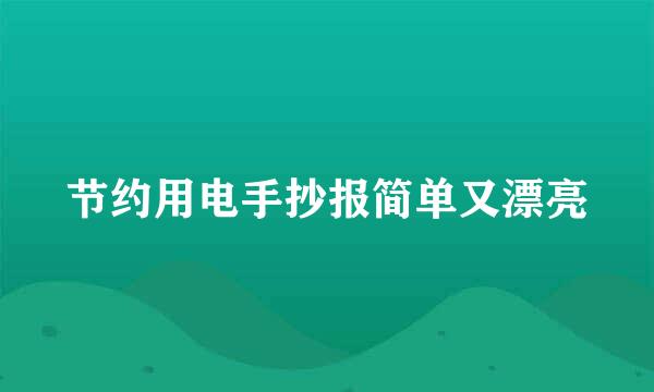 节约用电手抄报简单又漂亮