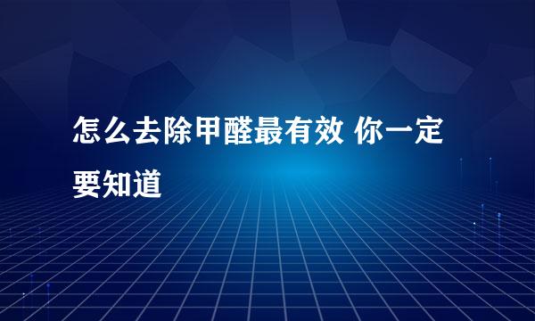 怎么去除甲醛最有效 你一定要知道