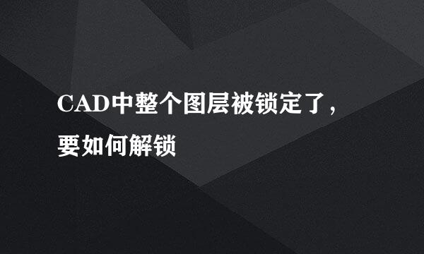 CAD中整个图层被锁定了，要如何解锁