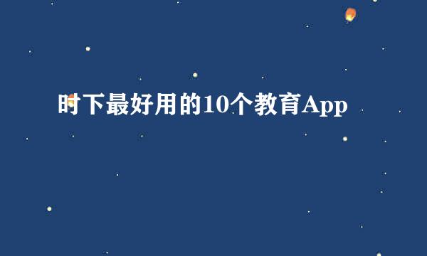 时下最好用的10个教育App