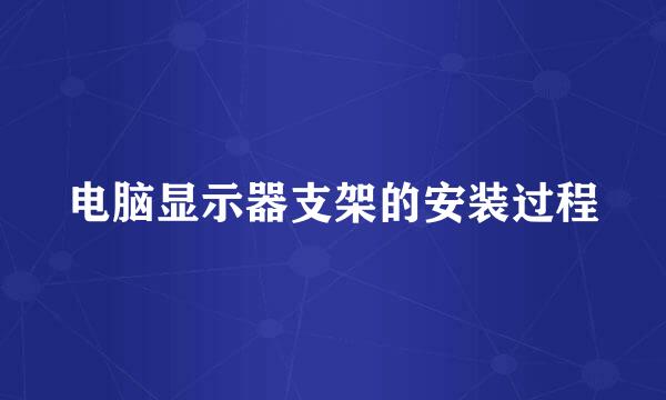 电脑显示器支架的安装过程