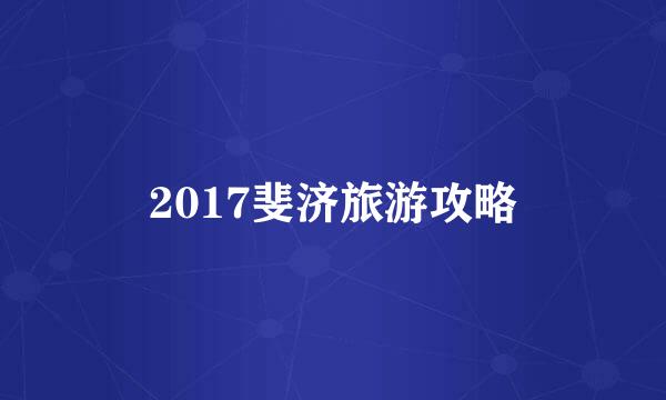 2017斐济旅游攻略