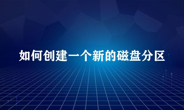 如何创建一个新的磁盘分区