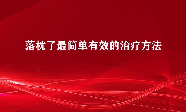 落枕了最简单有效的治疗方法