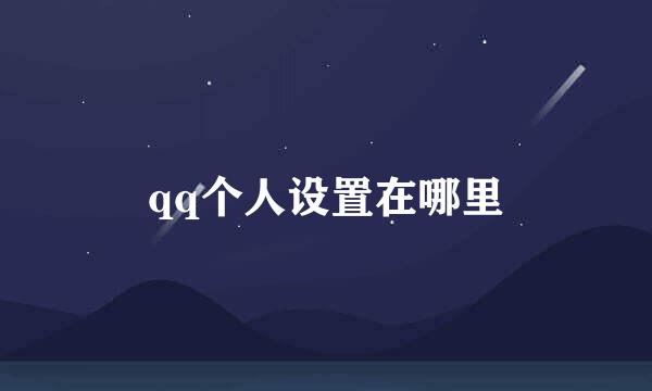 qq个人设置在哪里