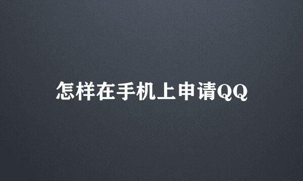 怎样在手机上申请QQ