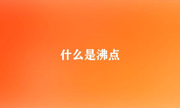 什么是沸点